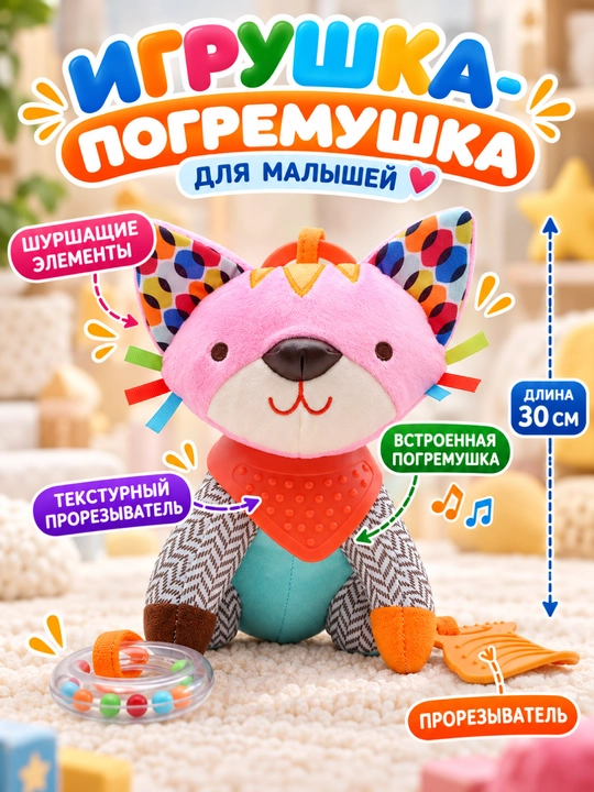 Мягкая развивающая игрушка-погремушка для новорожденных, с шуршалкой и грызунком - 