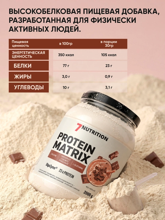 7Nutrition Protein Matrix 2000 g, glutamin va kreatinli ko‘p komponentli protein