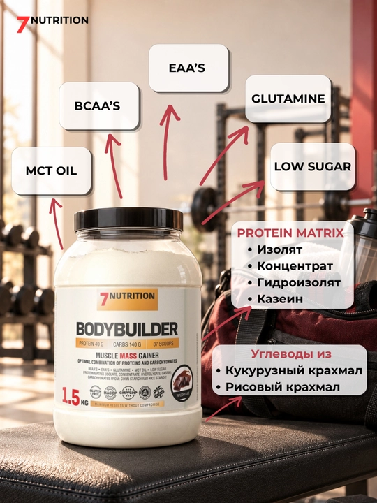 7Nutrition Bodybuilder Гейнер 1500 г, 40 г белка, для набора массы