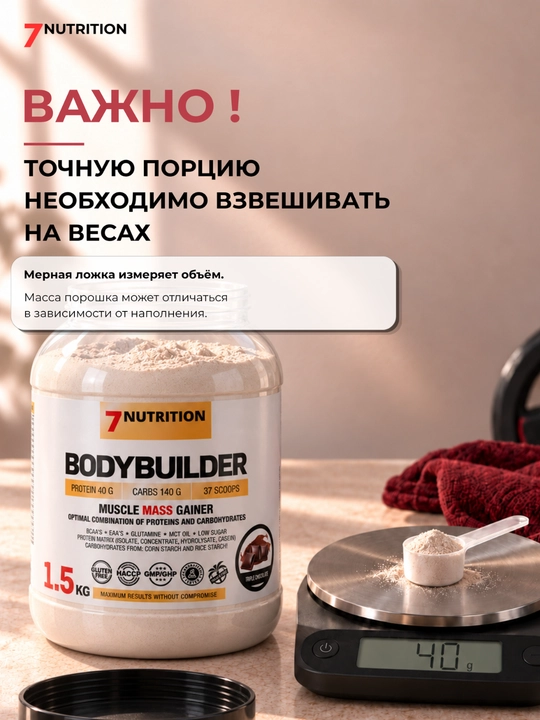7Nutrition Bodybuilder Гейнер 1500 г, 40 г белка, для набора массы