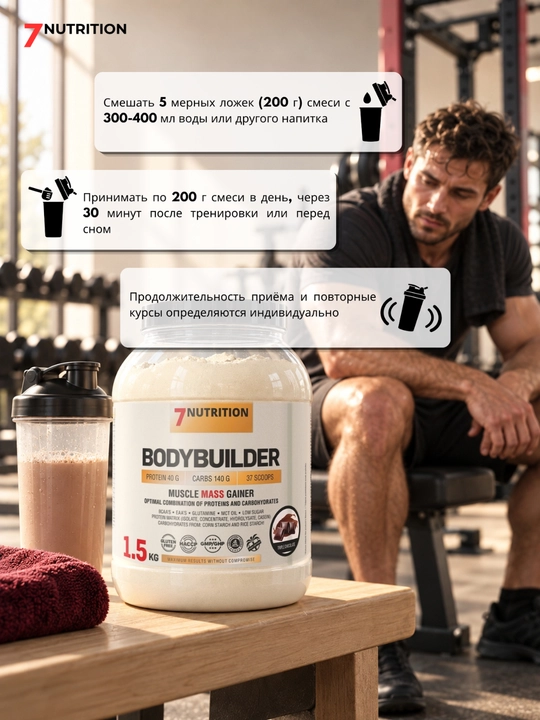 7Nutrition Bodybuilder Гейнер 1500 г, 40 г белка, для набора массы