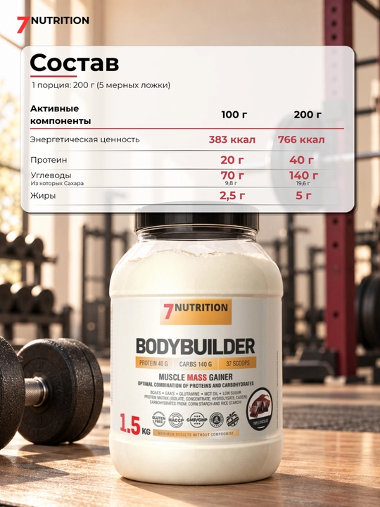 7Nutrition Bodybuilder Гейнер 1500 г, 40 г белка, для набора массы - 