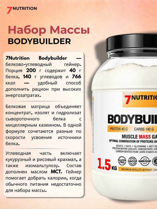 7Nutrition Bodybuilder Гейнер 1500 г, 40 г белка, для набора массы