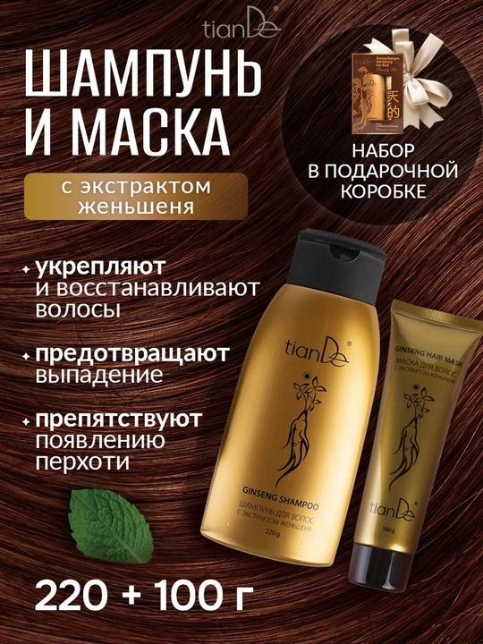 Набор с экстрактом женьшеня TianDe, от выпадения и перхоти, шампунь и маска, 220 + 100 г - 