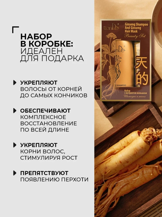 Набор с экстрактом женьшеня TianDe, от выпадения и перхоти, шампунь и маска, 220 + 100 г