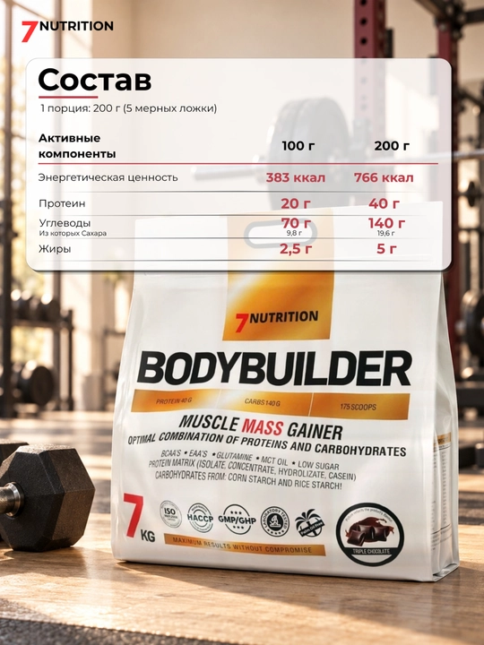 7Nutrition Bodybuilder Гейнер 7000 г, 40 г белка, для набора массы