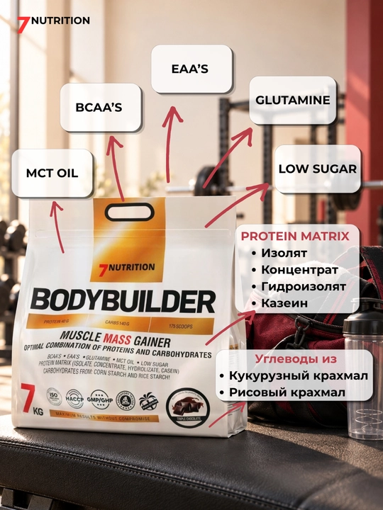 7Nutrition Bodybuilder Гейнер 7000 г, 40 г белка, для набора массы