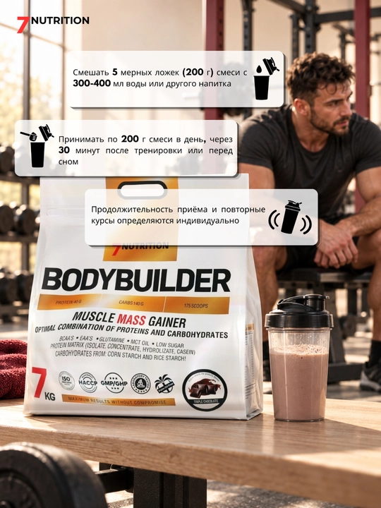 7Nutrition Bodybuilder Гейнер 7000 г, 40 г белка, для набора массы