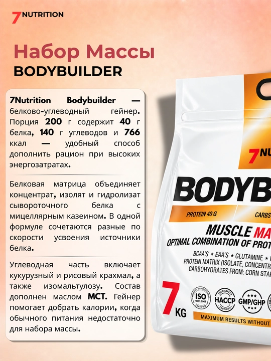 7Nutrition Bodybuilder Гейнер 7000 г, 40 г белка, для набора массы
