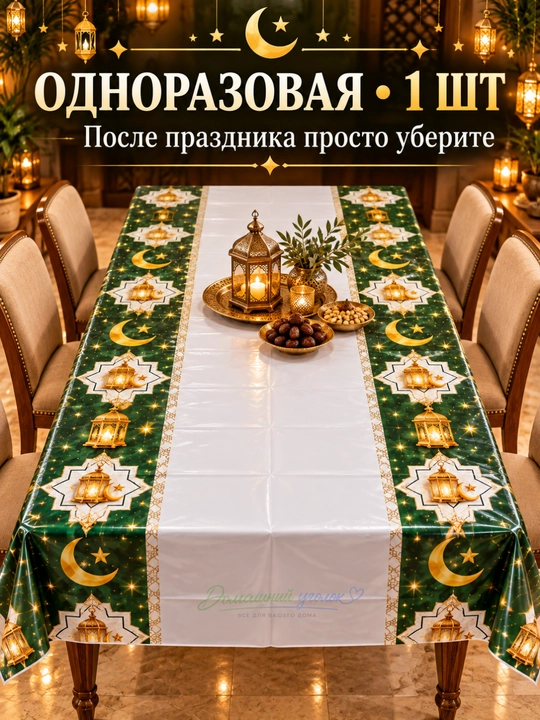 Одноразовая скатерть Рамадан, из ПЭ материала клеенка, 180х108см - 