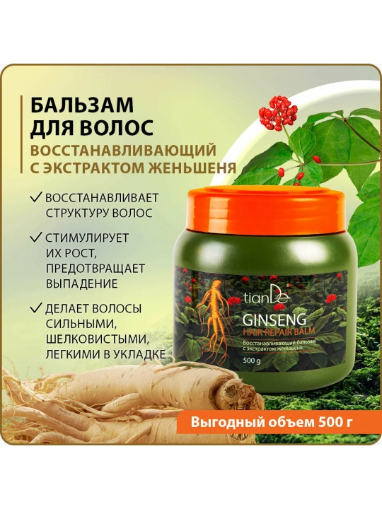 Восстанавливающий бальзам для волос с экстрактом женьшеня TianDe, 500 г