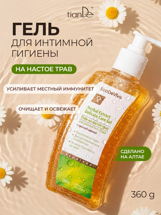 Интим гель для деликатного ухода, на настое трав из Алтая, 360 г