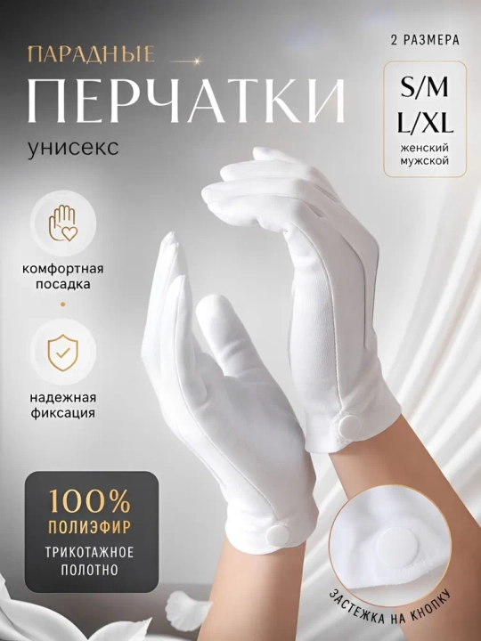 Перчатки белые, для официантов, стюардесс, универсальные