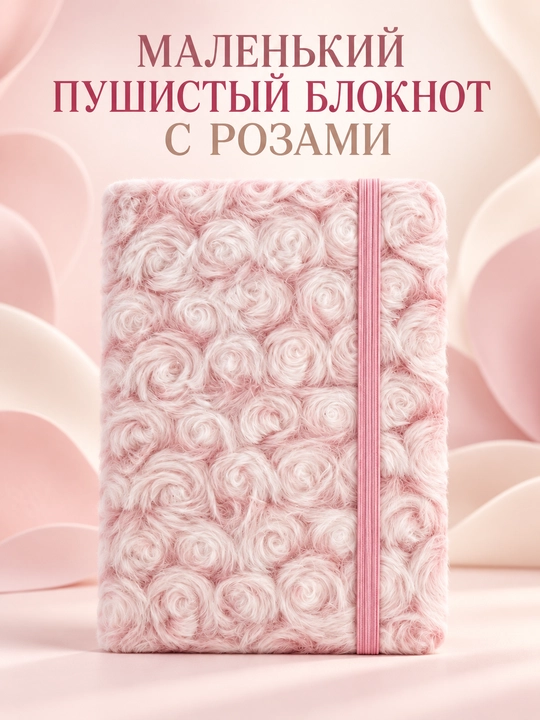 Atirgulli yumshoq tukli yozuv daftari, chiziqli va rezinkali, 2 xil o‘lchamda