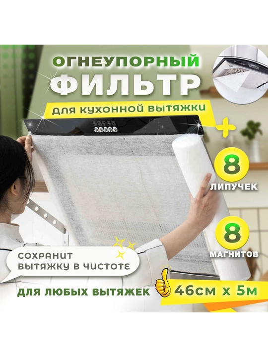 Защитный, фильтр, для кухонной, вытяжки, жировой, одноразовый, в рулонах, 5 метроов