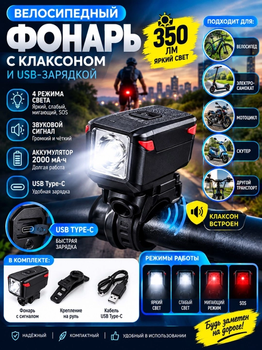 Klakson va USB zaryadlovchi velosiped chiroqi, 350lm, T6-7599 modeli