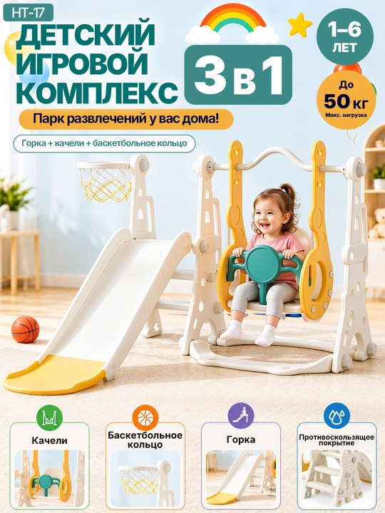 Bolalar o‘yin majmuasi, sirg‘anchiq, arg‘imchoq, basketbol, 50 kg gacha - 