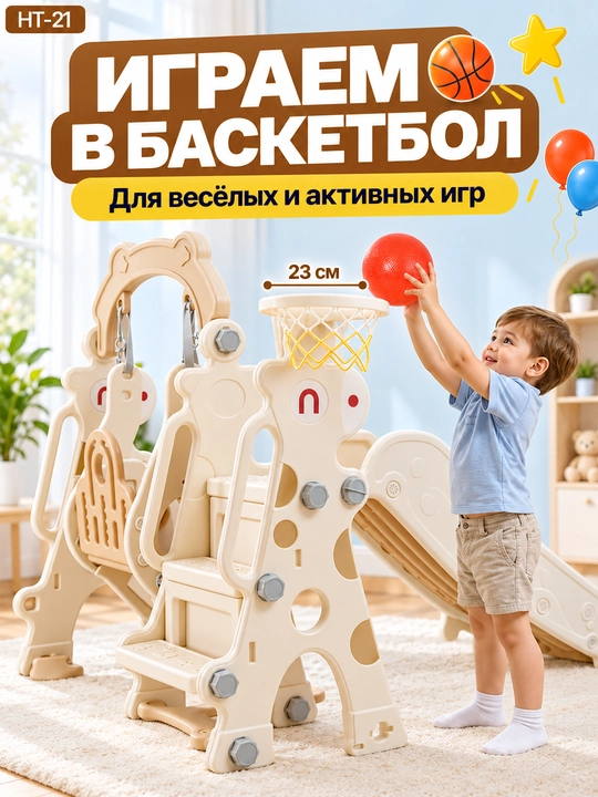 Детский игровой комплекс, с горкой, качелями и баскетболом, до 50 кг