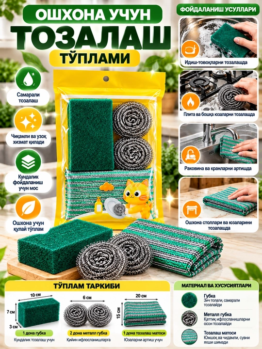 Набор губок и салфетки для мытья посуды