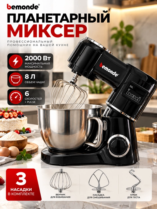 Планетарный миксер Bemonde BM-SM1072, 2000 Вт, 8 л, 6 скоростей, импульсный режим