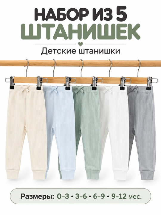 Набор детских штанишек Elan Kids, 5 шт - 