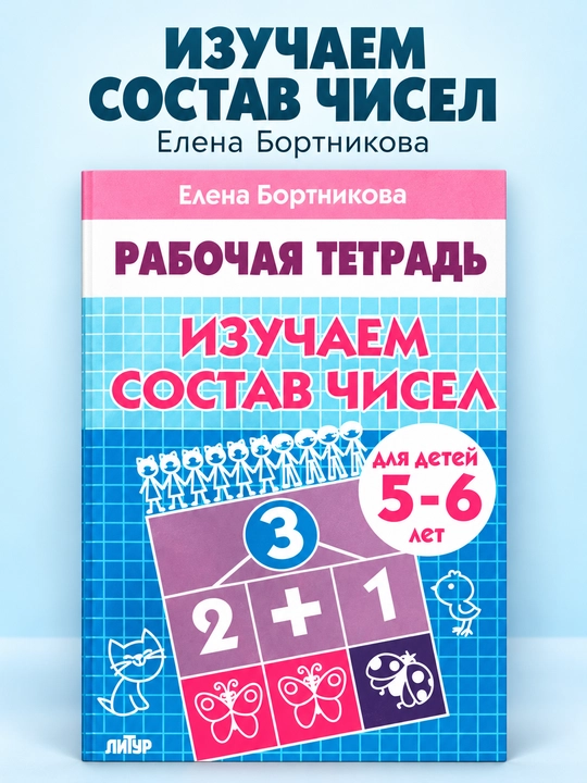 Sonlar tarkibini o‘rganamiz, Elena Bortnikova - 