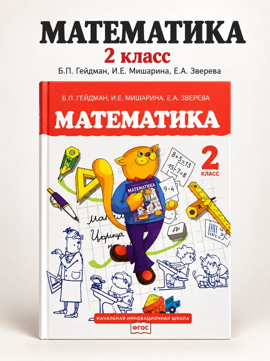 Математика. 2 класс - 