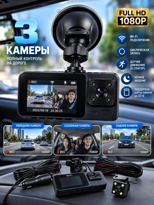 Трёхкамерный видеорегистратор Full HD 1080P с Wi-Fi, ночной съёмкой и задней камерой