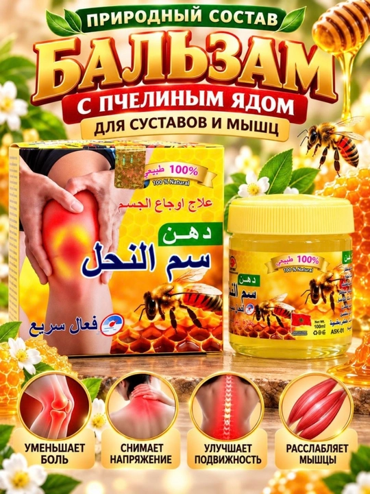 Бальзам с пчелиным ядом, для суставов и мышц, согревающий массажный бальзам, 100 мл