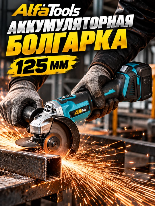 Болгарка AlfaTools, аккумуляторная болгарка, болгарки - 