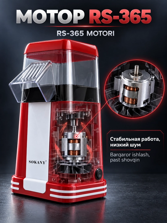 Машина для попкорна SOKANY SK-289, 1200 Вт, горячий воздух, без масла
