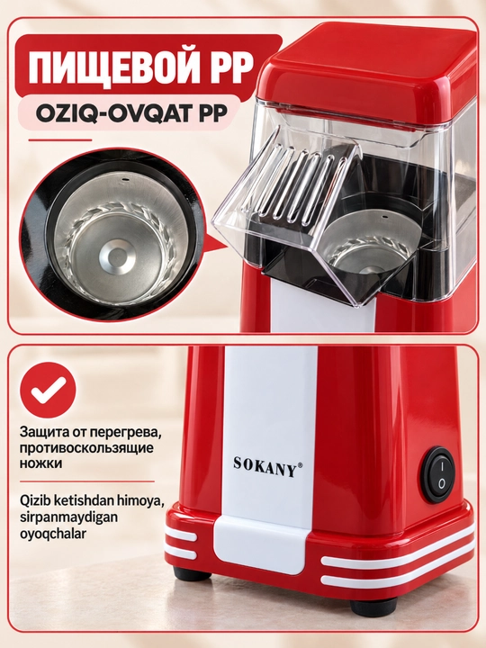 Машина для попкорна SOKANY SK-289, 1200 Вт, горячий воздух, без масла