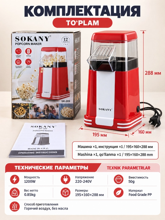 Машина для попкорна SOKANY SK-289, 1200 Вт, горячий воздух, без масла