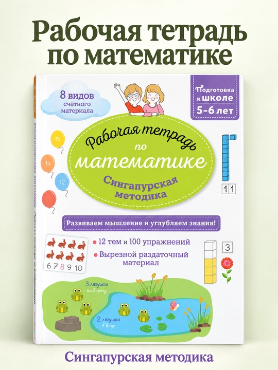 Matematikadan ish daftari, Singapur metodikasi, 5-6-yil - 