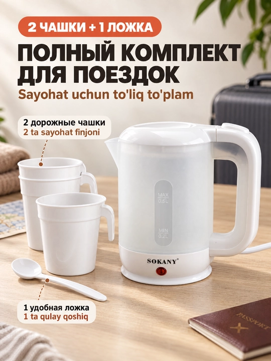 Elektr mini choynak SOKANY 0,5L 600W zanglamaydigan po'lat 360° asos avtomatik o'chish