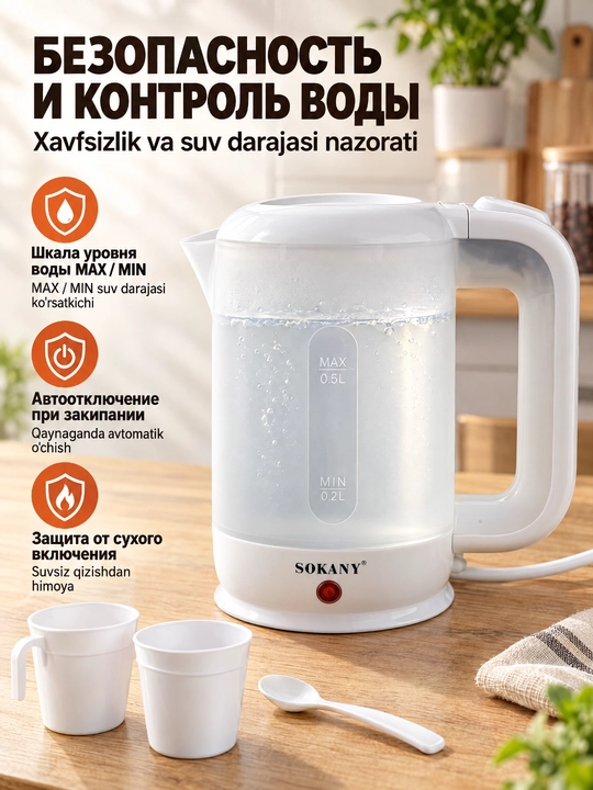 Elektr mini choynak SOKANY 0,5L 600W zanglamaydigan po'lat 360° asos avtomatik o'chish