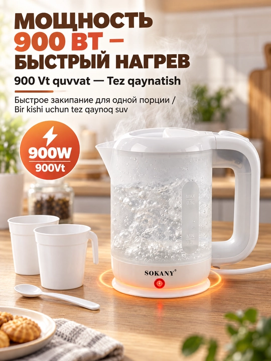Elektr mini choynak SOKANY 0,5L 600W zanglamaydigan po'lat 360° asos avtomatik o'chish