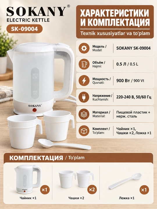 Elektr mini choynak SOKANY 0,5L 600W zanglamaydigan po'lat 360° asos avtomatik o'chish