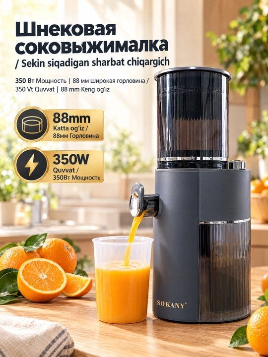 Медленная соковыжималка SOKANY SK-01002, 350 Вт, широкое загрузочное отверстие 88 мм - 