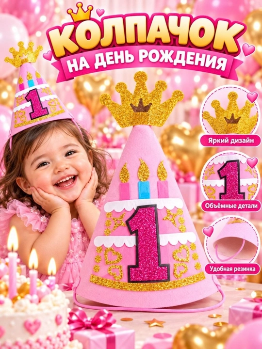 Детский колпачок на день рождения от 1 до 5 лет, розовый и голубой - 