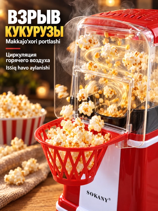 SOKANY SK-290 elektr popkorn ishlab chiqaruvchisi, 1200 Vt, tez pishirish