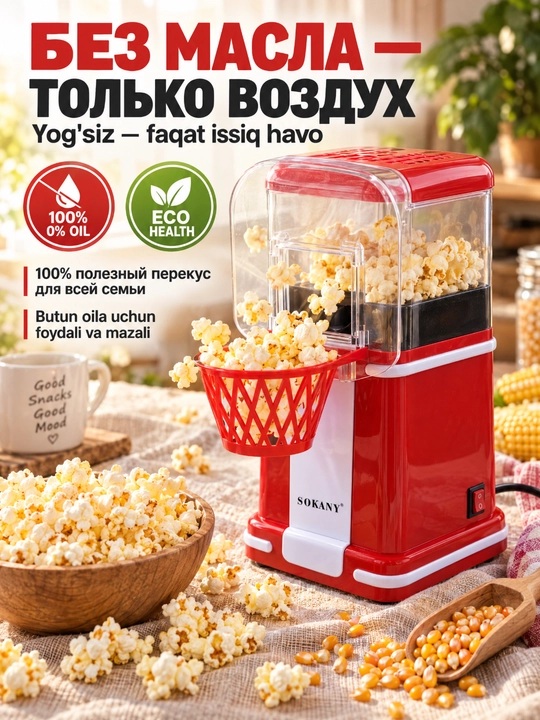 SOKANY SK-290 elektr popkorn ishlab chiqaruvchisi, 1200 Vt, tez pishirish