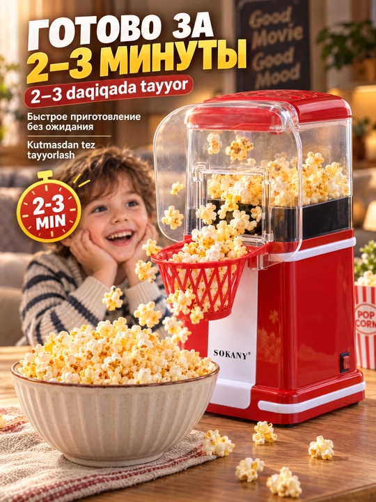 SOKANY SK-290 elektr popkorn ishlab chiqaruvchisi, 1200 Vt, tez pishirish