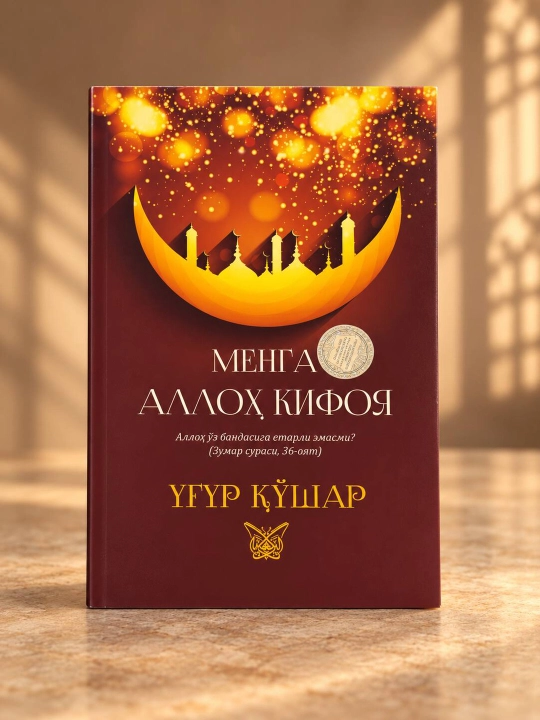 Menga Alloh kifoya Ug‘ur Qo‘shar — Tashvishlar ko‘p bo‘lsa ham, sukunat birgina Kalomda