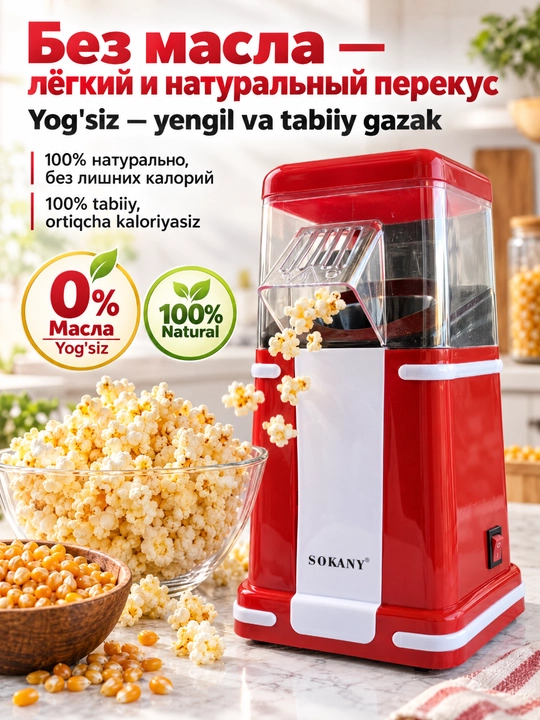 Popkorn ishlab chiqaruvchi SOKANY SK-291, 1200 Vt, issiq havo,yog'siz,uy popkorn mashinasi