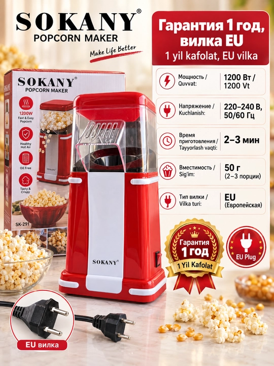 Popkorn ishlab chiqaruvchi SOKANY SK-291, 1200 Vt, issiq havo,yog'siz,uy popkorn mashinasi