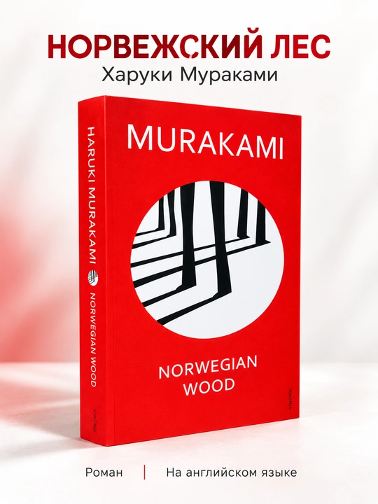 Norwegian Wood, Haruki Murakami - 