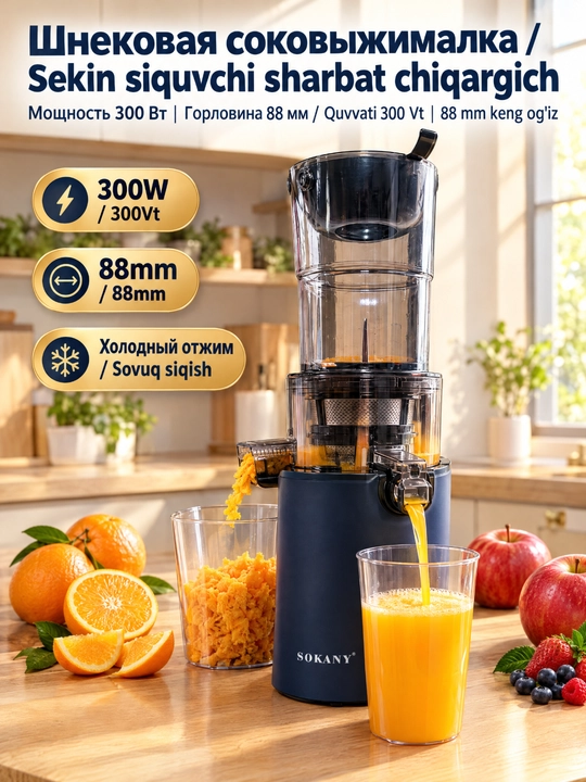 Медленная шнековая соковыжималка SOKANY SK-01003, 300 Вт, широкое горло 88 мм - 