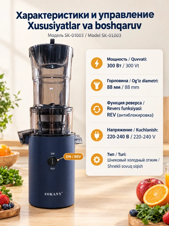 SOKANY SK-01003 sekin siquvchi sharbat chiqargich, 300 Vt, 88 mm keng kirish teshigi