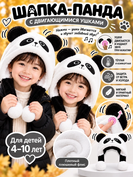 Bolalar panda qalin qalpog‘i, quloqlari harakatlanuvchi, qishki, baxmal qalpoq, bog‘ichli - 